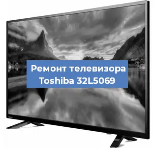 Ремонт телевизора Toshiba 32L5069 в Перми